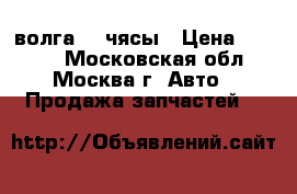 волга 21 чясы › Цена ­ 1 000 - Московская обл., Москва г. Авто » Продажа запчастей   